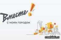На участие в юбилейном грантовом конкурсе Металлоинвеста «Вместе! С моим городом» поступило более 200 заявок