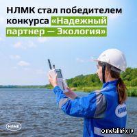 НЛМК — победитель VI Всероссийского конкурса «Надежный партнер — Экология»