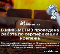 В ММК-МЕТИЗ проведена работа по сертификации крепежа