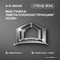 Новосталь-М на выставке «Металлоконструкции-2025»
