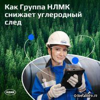 НЛМК: навстречу Международномуй дню климата