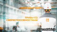 ТМК выпустила документальный фильм о создании передовых трубных решений