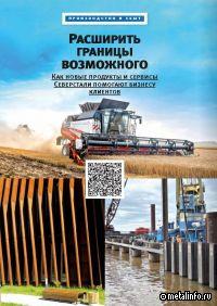 Как новые продукты и сервисы Северстали помогают бизнесу клиентов