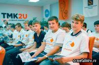 ТМК поддержала более 900 студентов-первокурсников в рамках проекта «Профессионалитет»