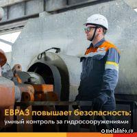 ЕВРАЗ внедряет умный контроль за гидросооружениями