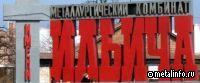 На Мариупольском меткомбинате им. Ильича проведут комплекс восстановительных работ за 867 млн. руб.