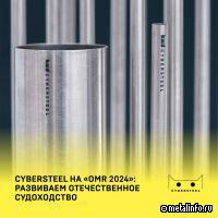 CYBERSTEEL готова развивать отечественное судоходство!