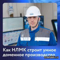 В доменном цехе №2 НЛМК внедрили отслеживание движения и состава сырья в реальном времени