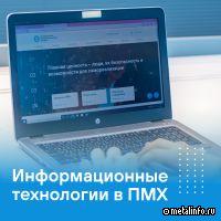 Интервью с директором по информационным технологиям ПМХ