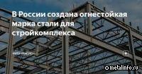 Создана огнестойкая марка стали для стройкомплекса