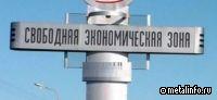 Первые компании из ДНР и ЛНР получили свидетельства о включении в реестр участников СЭЗ в новых регионах