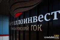 Чистая прибыль Металлоинвеста по МСФО за I полугодие упала в 2 раза