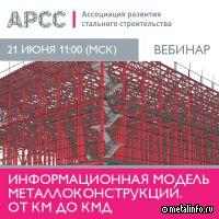 АРСС проведет вебинар «Информационная модель металлоконструкций. От КМ до КМД»