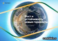 Полюс опубликовал отчёт об устойчивом развитии за 2023 год
