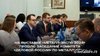 На «Металл-Экспо» прошло заседание комитета «Деловой России» по металлургии