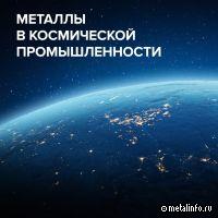 Сила в сплавах: как металлургия помогает покорять космос
