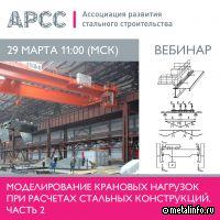 АРСС проведет вебинар по моделированию крановых нагрузок при расчетах стальных конструкций