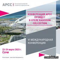 Конференция АРСС пройдет в Сочи в отеле Radisson Collection