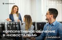 Новосталь-М уделяет внимание повышению квалификации сотрудников