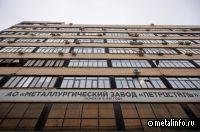 МЗ Петросталь вошел в состав Ассоциации электрометаллургических предприятий
