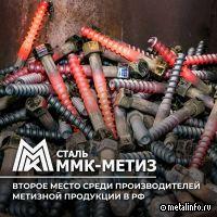 ММК-МЕТИЗ - среди лучших производителей метизов