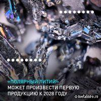 «Полярный литий» может получить первую продукцию к 2028 году
