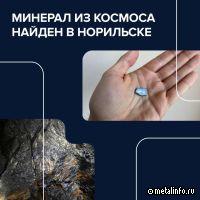 В руде из Норильска нашли «космический» минерал