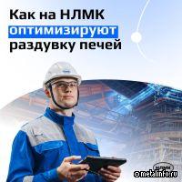 В доменном цехе №2 на НЛМК сократили сроки раздувки печей