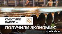 На Северском трубном заводе усовершенствовали производство труб (видео)