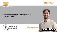 Как рационально использовать сталь С390 — вебинар EVRAZ STEEL ENGINEERING