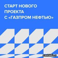 Норникель запускает новый проект в партнерстве с Газпром нефтью