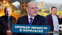 Визит Михаила Мишустина в Норильск, Интервью Леонида Слуцкого, Производственные итоги (видео)