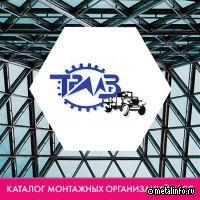 Тюменский ремонтно-механический завод включен в каталог монтажных организаций