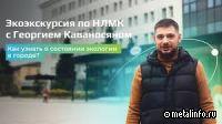 Как узнать о состоянии экологии в городе? Экоэкскурсия по НЛМК (видео)