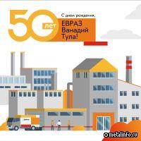 Ванадиевому производству ЕВРАЗа – 50 лет