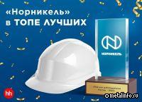 Норникель - в лидерах рейтинга работодателей HeadHunter