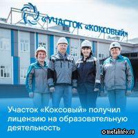 Участок Коксовый получил лицензию на осуществление образовательной деятельности