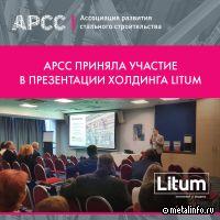 АРСС приняла участие в презентации холдинга Litum