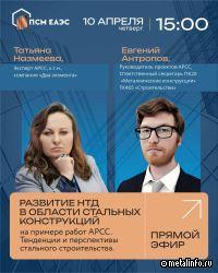 Ассоциация ПСМ ЕАЭС проведет прямой эфир о развитии НТД в области стальных конструкций