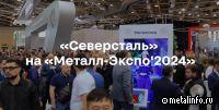 Северсталь представила на «Металл-Экспо’2024» уникальные продукты и технологии (видео)