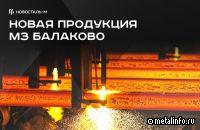На МЗ Балаково запущено производство новой продукции