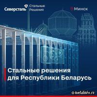 ГК «Северсталь Стальные Решения» провела конференцию в Минске