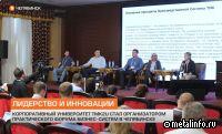 ТМК2U провел в Челябинске практический бизнес-форум (видео)