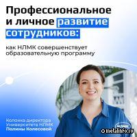 НЛМК совершенствует образовательную систему