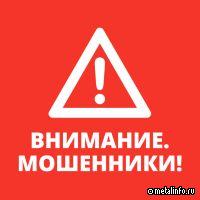 Осторожно! Возможно мошенничество!