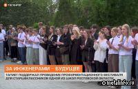 ТАГМЕТ провел профориентационный фестиваль (видео)