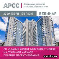 АРСС проведет вебинар о новом СП «Здания жилые многоквартирные на стальном каркасе. Правила проектирования»