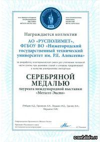 Русполимет удостоен серебряной медали за совместную разработку с НГТУ им. Р.Е. АЛЕКСЕЕВА