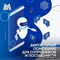 Коммерческая дирекция ММК запустила чат-бот в помощь поставщикам и сотрудникам