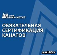 ММК-МЕТИЗ провел работы по обязательной сертификации канатов